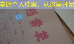 掌握个人档案，从这里开始