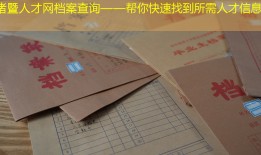诸暨人才网档案查询——帮你快速找到所需人才信息