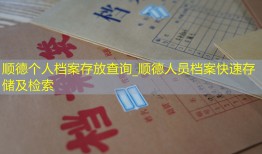 顺德个人档案存放查询_顺德人员档案快速存储及检索