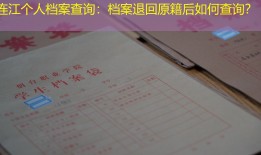 连江个人档案查询：档案退回原籍后如何查询？