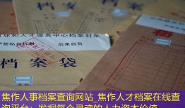 焦作人事档案查询网站_焦作人才档案在线查询平台：发掘每个灵魂的人力资本价值