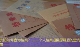 贵阳如何查询档案？——个人档案退回原籍后的查询指南