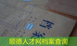 顺德人才网档案查询