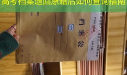 高考档案退回原籍后如何查询指南