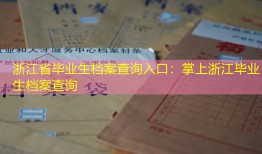 浙江省毕业生档案查询入口：掌上浙江毕业生档案查询