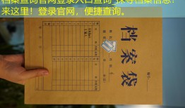 档案查询官网登录入口查询_探寻档案信息？来这里！登录官网，便捷查询。