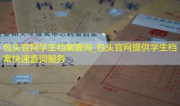 包头官网学生档案查询_包头官网提供学生档案快速查询服务