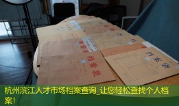 杭州滨江人才市场档案查询_让您轻松查找个人档案！