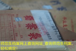 师范生档案网上查询网址_查询师范生档案，轻松搞定！
