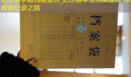 肥东县学籍档案查询_肥东县学生档案查询 寻找教育纪录之路
