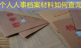 个人人事档案材料如何查询