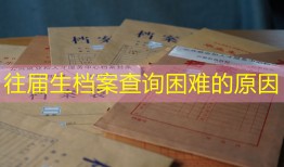 往届生档案查询困难的原因