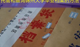 托管和查询锦州大学毕业档案的方法