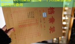 黔南州人才档案查询指南：个人档案退回原籍后如何查询