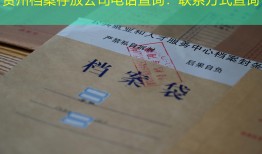 贵州档案存放公司电话查询：联系方式查询