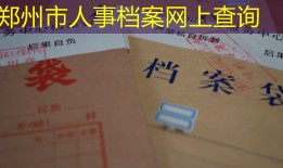 郑州市人事档案网上查询