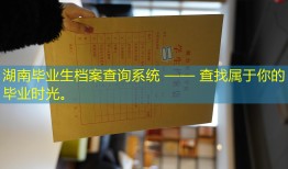 湖南毕业生档案查询系统 —— 查找属于你的毕业时光。