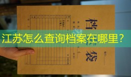 江苏怎么查询档案在哪里？