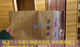 镇江个人档案价格查询系统_如何查询镇江个人档案的收费标准？