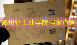 郑州轻工业学院档案查询