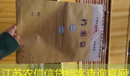 江苏农信信贷档案查询官网