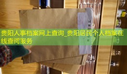 贵阳人事档案网上查询_贵阳居民个人档案在线查阅服务