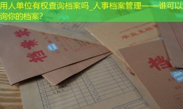 用人单位有权查询档案吗_人事档案管理——谁可以查询你的档案？