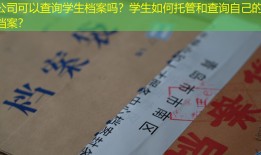 公司可以查询学生档案吗？学生如何托管和查询自己的档案？