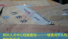 郑州人才中心档案查询——一键查询个人档案的新方式