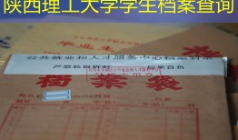 陕西理工大学学生档案查询