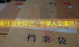 留住历史印记，分享人文情怀！