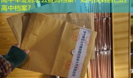 高中毕业后怎么查询档案？如何找到自己的高中档案？
