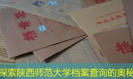 探索陕西师范大学档案查询的奥秘