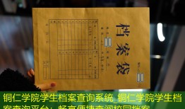 铜仁学院学生档案查询系统_铜仁学院学生档案查询平台：畅享便捷查阅校园档案。