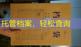 托管档案，轻松查询