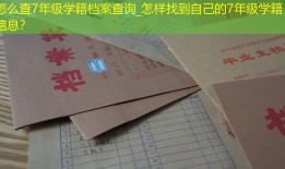 怎么查7年级学籍档案查询_怎样找到自己的7年级学籍信息？