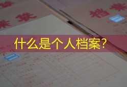 什么是个人档案？