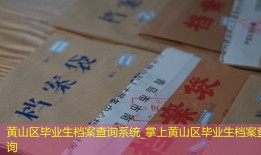 黄山区毕业生档案查询系统_掌上黄山区毕业生档案查询