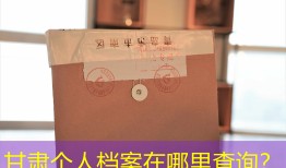 甘肃个人档案在哪里查询？