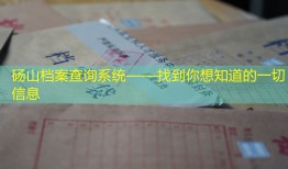 砀山档案查询系统——找到你想知道的一切信息