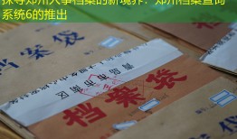 探寻郑州人事档案的新境界：郑州档案查询系统6的推出