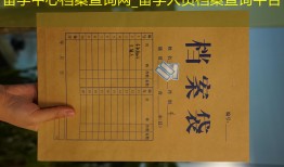 留学中心档案查询网_留学人员档案查询平台