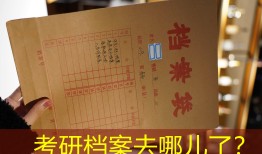 考研档案去哪儿了？