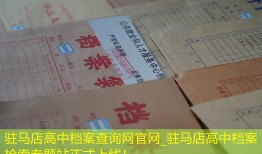 驻马店高中档案查询网官网_驻马店高中档案检索专题站正式上线！
