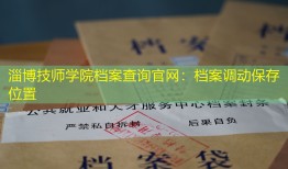 淄博技师学院档案查询官网：档案调动保存位置