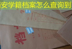 西安学籍档案怎么查询到？