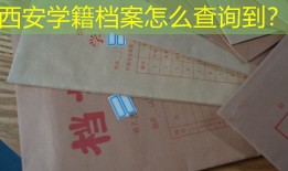 西安学籍档案怎么查询到？