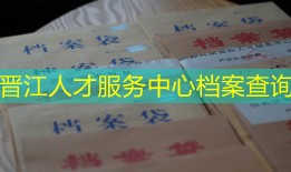 晋江人才服务中心档案查询
