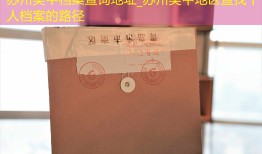 苏州吴中档案查询地址_苏州吴中地区查找个人档案的路径