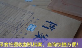 深度挖掘收割机档案，查询快捷方便！